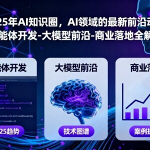 2025年AI知识圈课程汇总 大模型智能体开发及商业落地全解析-雨叶虚拟资源网