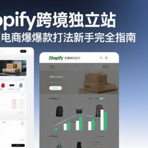 Shopify跨境独立站无货源爆款打法 新手从零入门完整指南-雨叶虚拟资源网