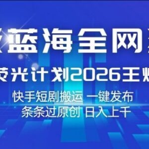 2026快手荧光计划短剧搬运玩法 一键发布过原创获流量收益-雨叶虚拟资源网