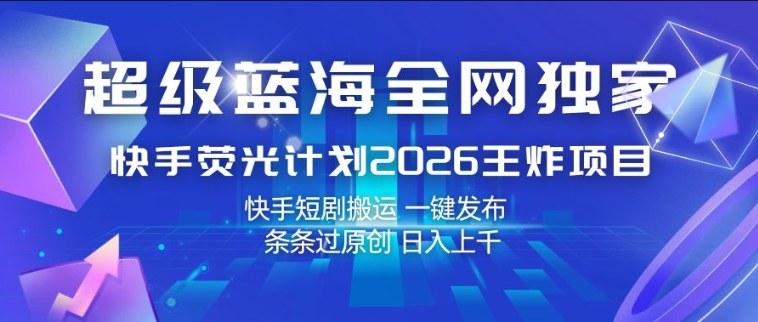 2026快手荧光计划短剧搬运玩法 一键发布过原创获流量收益