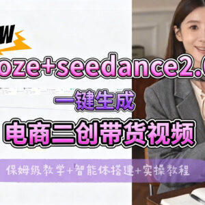 Seedance2.0搭配Coze搭建工作流 电商二创带货视频一键生成全流程教学-雨叶虚拟资源网