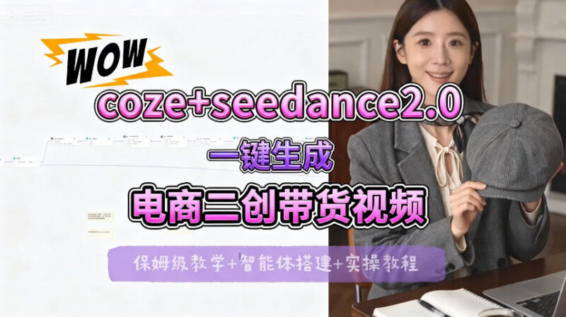 Seedance2.0搭配Coze搭建工作流 电商二创带货视频一键生成全流程教学
