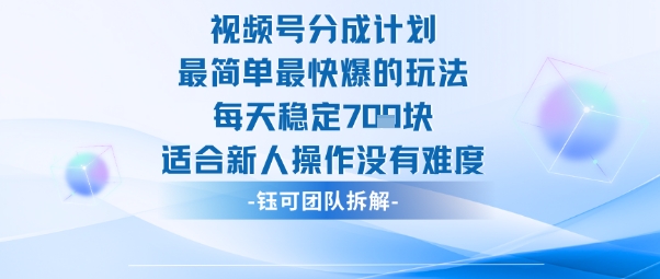 视频号分成计划零经验友好玩法 低门槛易操作可获稳定收益