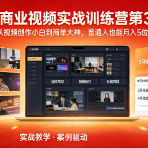 AI商业视频实战训练营第3期 零基础学创作接商单稳定增收-雨叶虚拟资源网