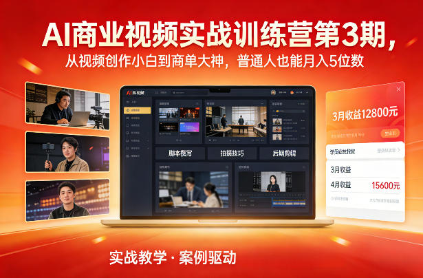 AI商业视频实战训练营第3期 零基础学创作接商单稳定增收