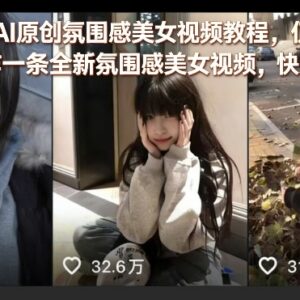 2026年AI原创氛围感美女视频教程 零基础2分钟出片快速起号-雨叶虚拟资源网