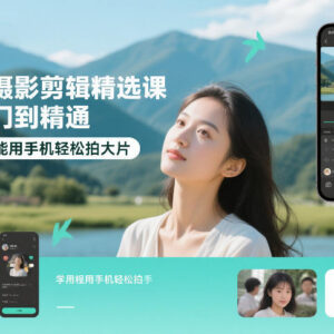 零基础手机摄影剪辑精选课 剪映操作实拍技巧从入门到精通-雨叶虚拟资源网