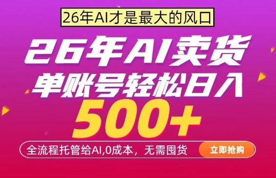 2026年AI全自动无囤货卖货项目 低门槛实操变现教程详解
