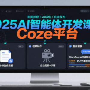 2025AI智能体开发课程 系统掌握Coze平台搭建多场景自动化工作流-雨叶虚拟资源网