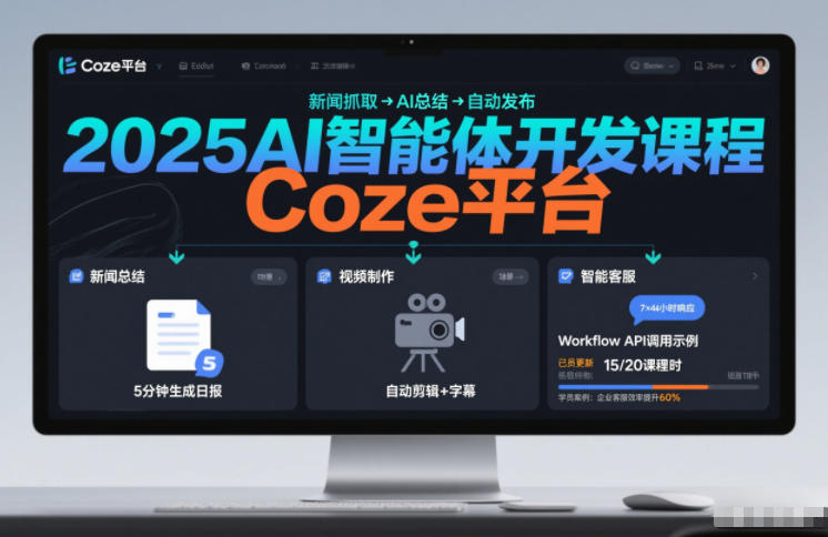 2025AI智能体开发课程 系统掌握Coze平台搭建多场景自动化工作流
