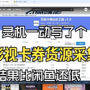 影视卡券采集系统玩法解析 远低于闲鱼价的会员货源获取方法-雨叶虚拟资源网