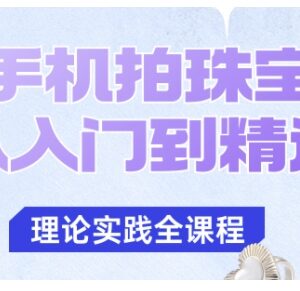 手机珠宝拍摄从入门到精通 教你拍出各类珠宝高级质感-雨叶虚拟资源网