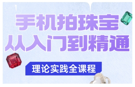 手机珠宝拍摄从入门到精通 教你拍出各类珠宝高级质感