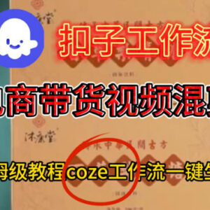 Coze扣子工作流一键生成电商带货混剪视频 保姆级搭建教学指南-雨叶虚拟资源网