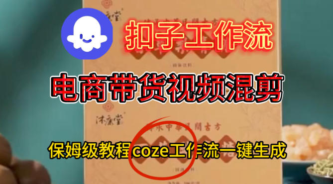 Coze扣子工作流一键生成电商带货混剪视频 保姆级搭建教学指南