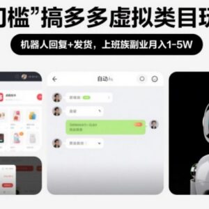 拼多多虚拟类目0门槛运营玩法 机器人自动发货上班族副业攻略-雨叶虚拟资源网