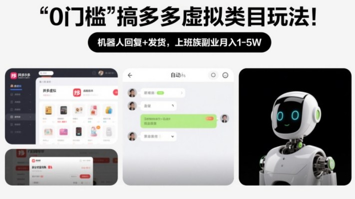 拼多多虚拟类目0门槛运营玩法 机器人自动发货上班族副业攻略