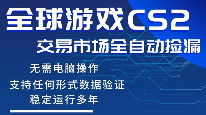 CS2游戏饰品自动捡漏变现项目 小白零基础入门手机可操作教程
