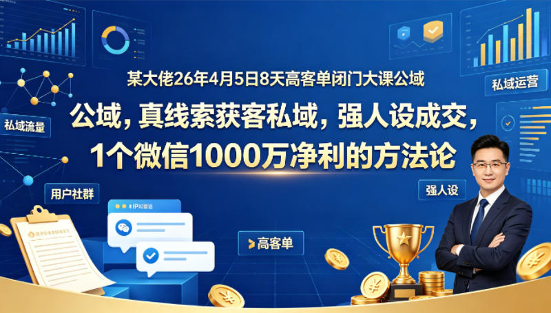 2026年8天高客单闭门课 老板IP公域获客私域成交落地方法论