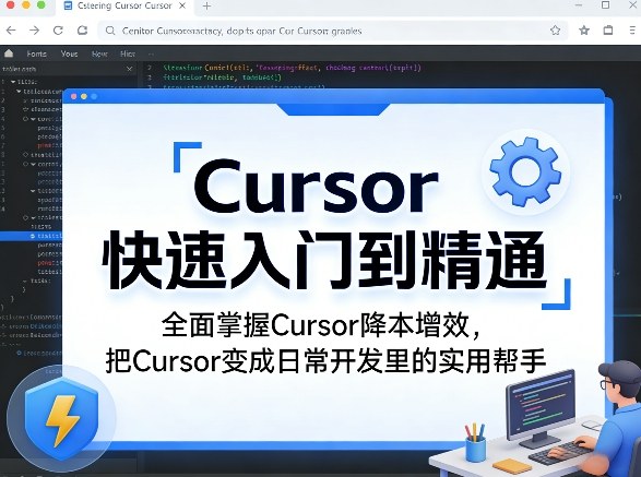 Cursor从入门到精通使用教程 掌握AI编程工具提效实用技巧