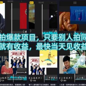 抖音跟拍爆款项目玩法解析 他人拍同款即可获收益可当天见效-雨叶虚拟资源网