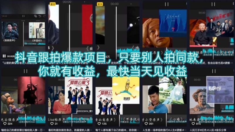 抖音跟拍爆款项目玩法解析 他人拍同款即可获收益可当天见效