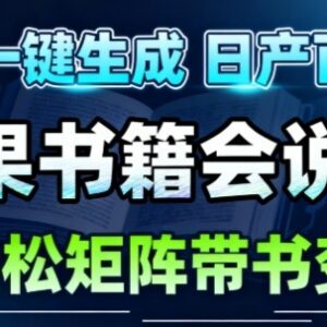 AI一键生成带书短视频方法 低门槛短视频账号运营变现指南-雨叶虚拟资源网