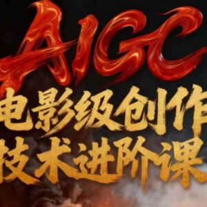 AIGC电影级创作进阶课 影视全流程技术应用实操指南-雨叶虚拟资源网