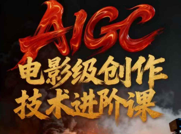 AIGC电影级创作进阶课 影视全流程技术应用实操指南