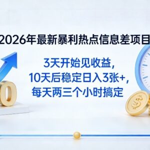 2026年热点八卦信息差副业项目 低门槛实操3天可见收益-雨叶虚拟资源网