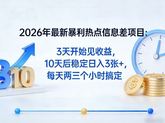 2026年热点八卦信息差副业项目 低门槛实操3天可见收益