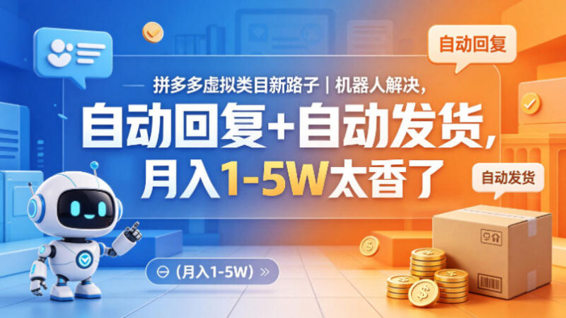 拼多多虚拟类目机器人运营方法 自动回复发货副业增收攻略