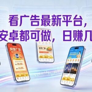 2024稳定看广告赚钱平台 苹果安卓通用单机日赚几十易操作-雨叶虚拟资源网