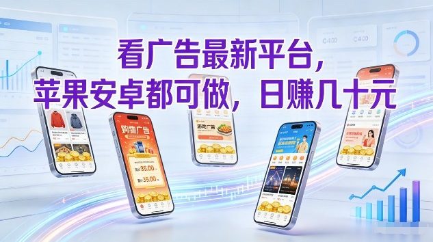 2024稳定看广告赚钱平台 苹果安卓通用单机日赚几十易操作