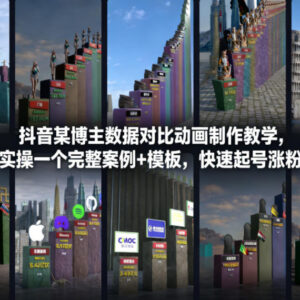 抖音数据对比动画制作教学 附实操案例模板助力快速起号涨粉-雨叶虚拟资源网
