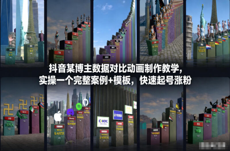 抖音数据对比动画制作教学 附实操案例模板助力快速起号涨粉