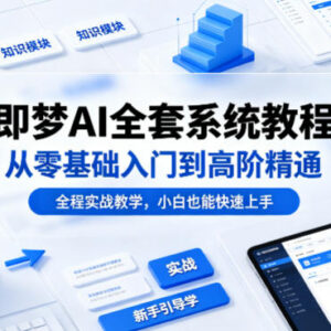 即梦AI从零基础到高阶系统教程 全程实战小白可快速上手-雨叶虚拟资源网