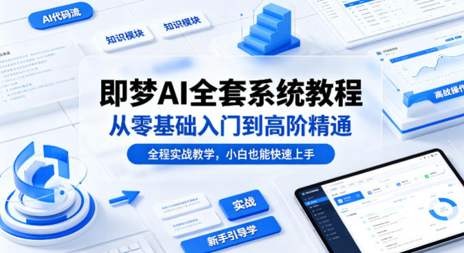 即梦AI从零基础到高阶系统教程 全程实战小白可快速上手