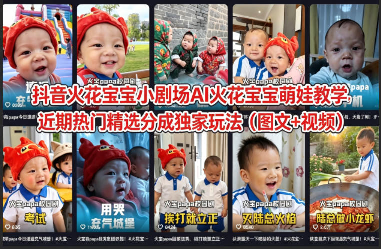 抖音AI火花宝宝小剧场萌娃教学 热门分成独家玩法实操教程
