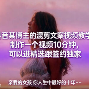 抖音混剪文案视频制作教程 零基础10分钟出片可冲精选签独家-雨叶虚拟资源网