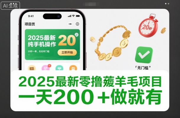 2025年最新零撸薅羊毛手机项目 无门槛20秒一单日入200左右