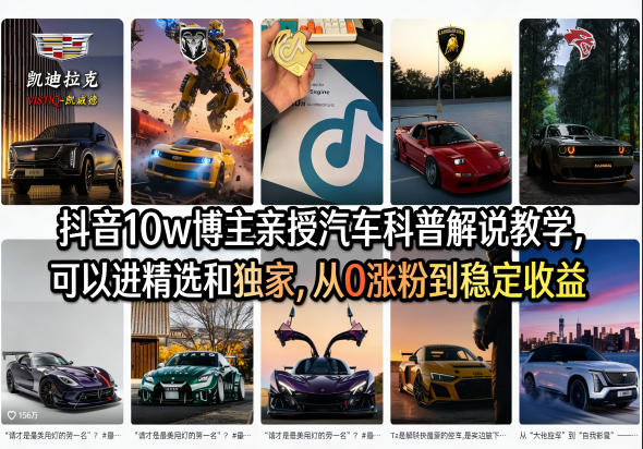 抖音汽车科普解说从0涨粉到变现 10W博主实战教学课程