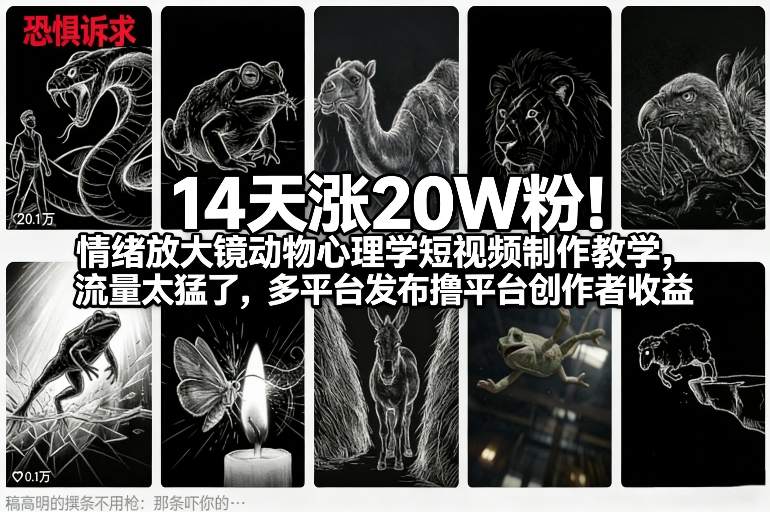 动物心理学情绪向短视频制作教程 14天涨20万粉赚创作者收益