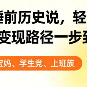 AI制作睡前历史解说视频教程 附完整变现路径单条收益超千元-雨叶虚拟资源网