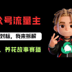 公众号养花赛道流量主从0到1全流程 新手快速起号变现教程-雨叶虚拟资源网