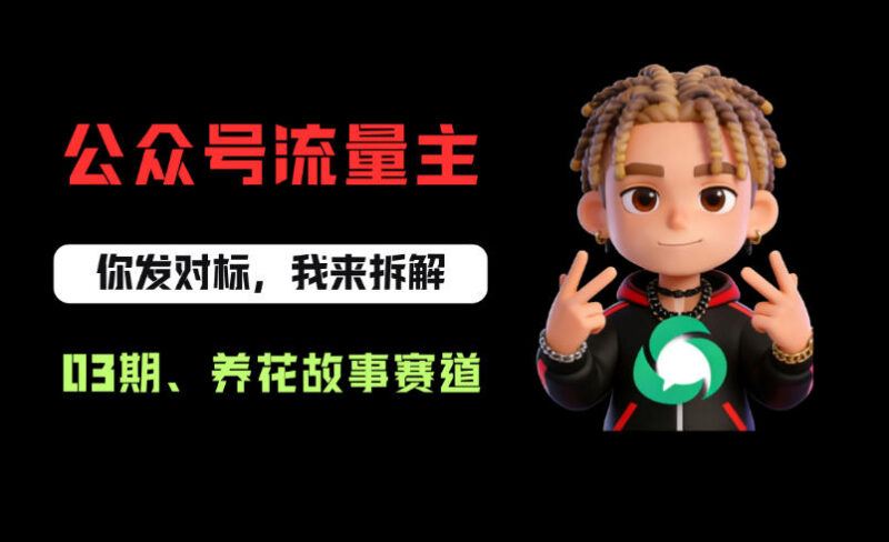 公众号养花赛道流量主从0到1全流程 新手快速起号变现教程