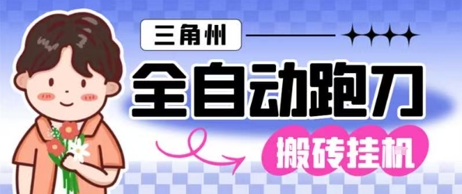 三角洲行动全自动跑刀玩法 单窗口日产千万哈夫币月收益过万