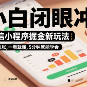 微信小程序掘金副业实操教程 新手5分钟即可上手操作-雨叶虚拟资源网