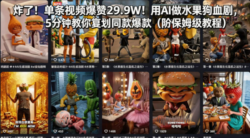 29.9万赞爆款水果狗血剧怎么做 AI制作全流程实操教程分享