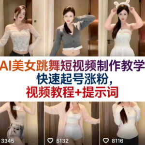 AI美女跳舞短视频制作全教程 附配套提示词助力账号快速起号涨粉-雨叶虚拟资源网